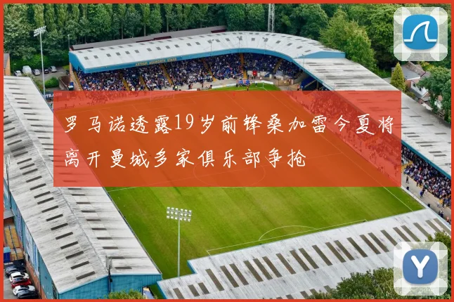 罗马诺透露19岁前锋桑加雷今夏将离开曼城多家俱乐部争抢