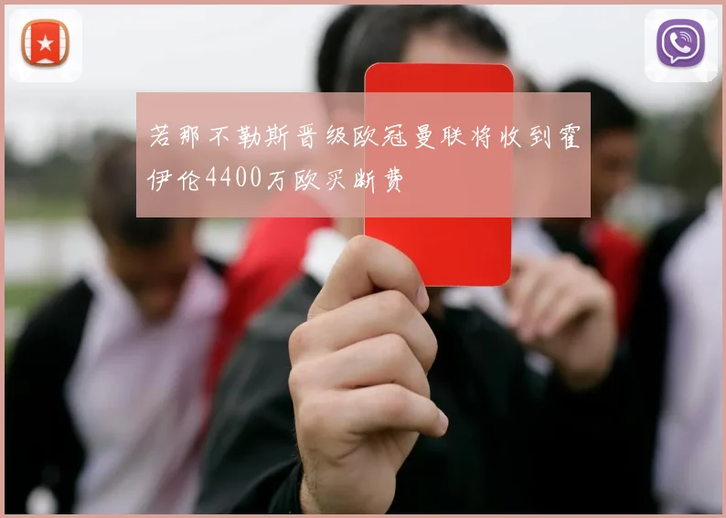 若那不勒斯晋级欧冠曼联将收到霍伊伦4400万欧买断费