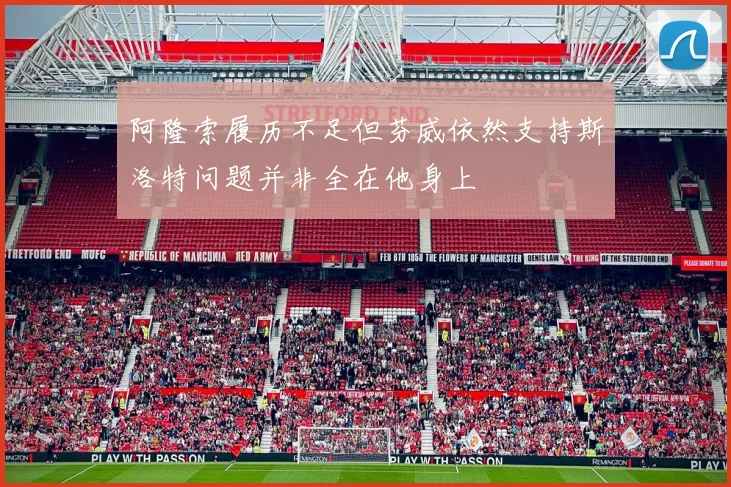 阿隆索履历不足但芬威依然支持斯洛特问题并非全在他身上