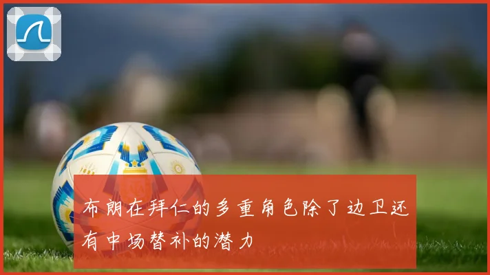 布朗在拜仁的多重角色除了边卫还有中场替补的潜力