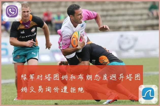 绿军对塔图姆和布朗态度迥异塔图姆交易询价遭拒绝