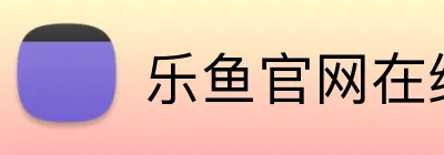 乐鱼官网在线登录 Logo